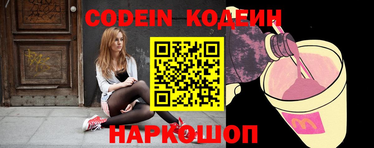 Codein напиток Lean (лин)  Вход с VPN  Северобайкальск 
